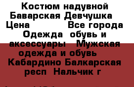 Костюм надувной Баварская Девчушка › Цена ­ 1 999 - Все города Одежда, обувь и аксессуары » Мужская одежда и обувь   . Кабардино-Балкарская респ.,Нальчик г.